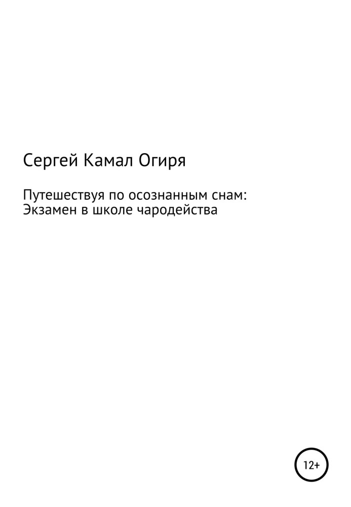 Путешествуя по осознанным снам: Экзамен в школе чародейства