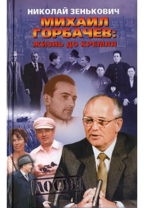 Mikhail Gorbachev. Life before the Kremlin.