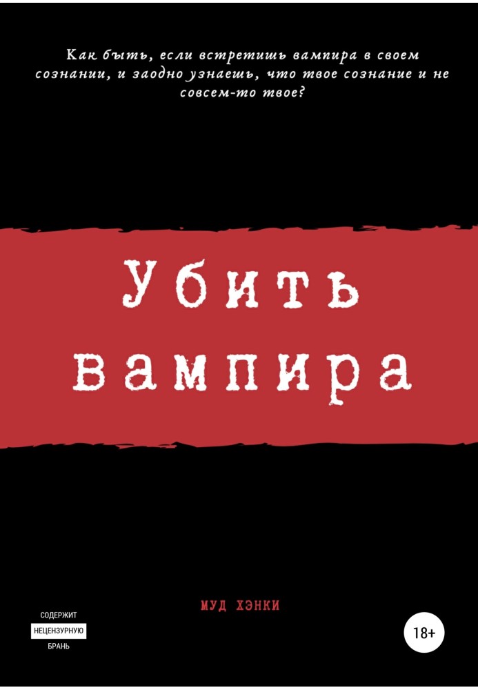 Убить вампира