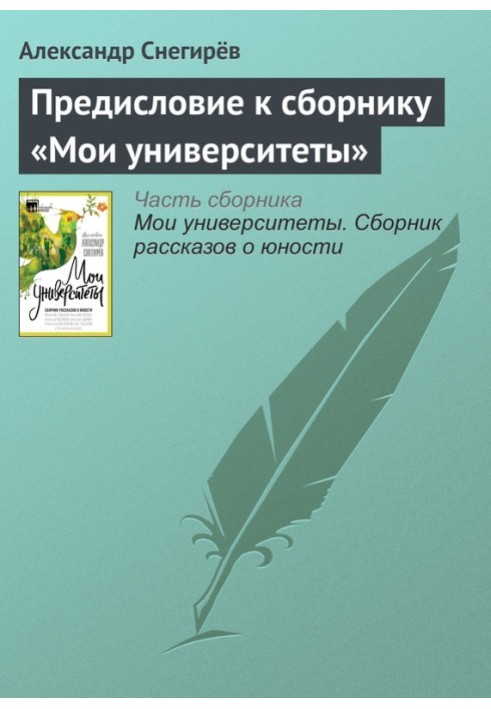 Передмова до збірки «Мої університети»