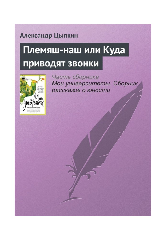 Плем'яш-наш або Куди наводять дзвінки