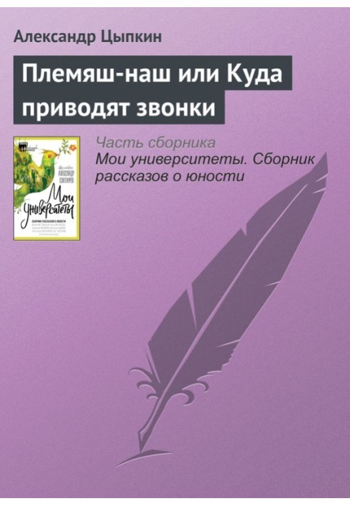 Плем'яш-наш або Куди наводять дзвінки