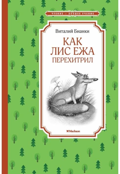 Как Лис Ежа перехитрил: сказки-несказки