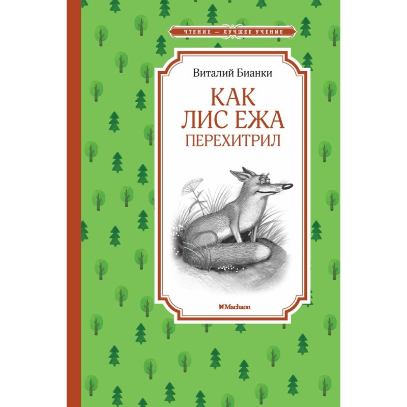 Як Лис Їжачка перехитрив:...