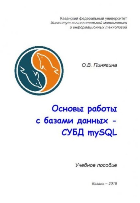 Основы работы с базами данных - СУБД mySQL: Учебное пособие