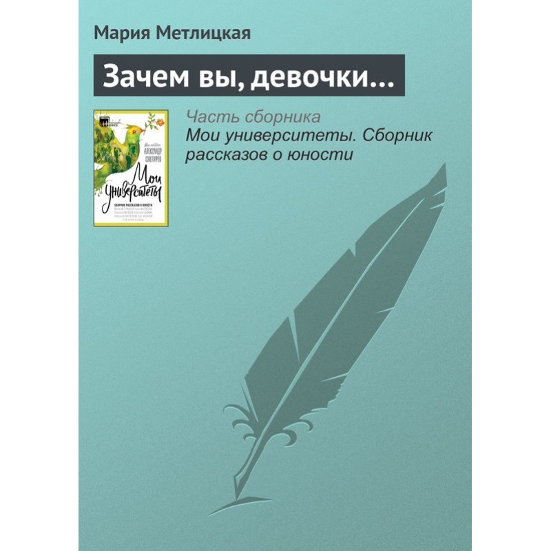 Навіщо ви, дівчатка?