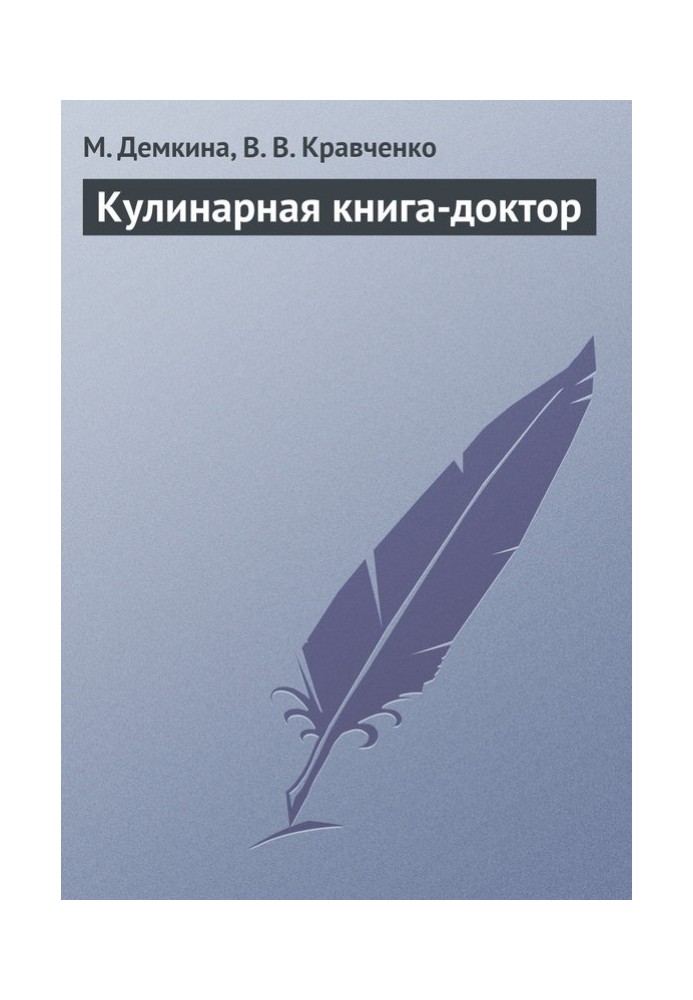 Кулинарная книга-доктор