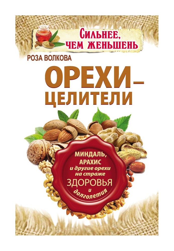 Горіхи – цілителі. Мигдаль, арахіс та інші горіхи на варті здоров'я та довголіття