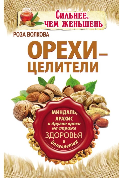 Горіхи – цілителі. Мигдаль, арахіс та інші горіхи на варті здоров'я та довголіття