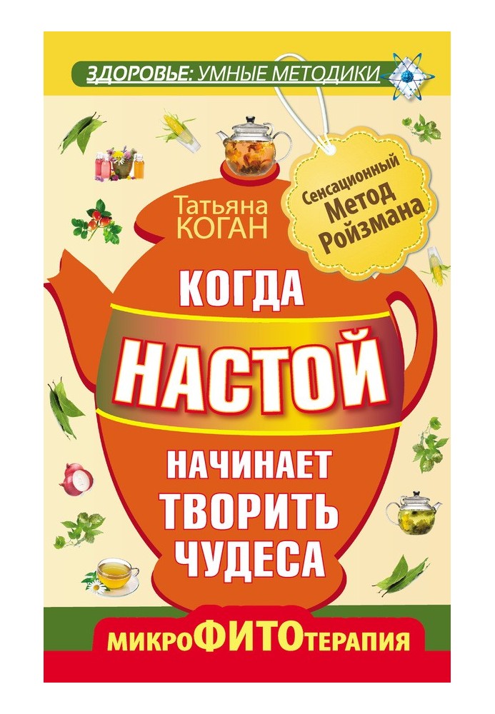 Коли настій починає творити чудеса. Мікрофітотерапія. Сенсаційний Метод Ройзмана