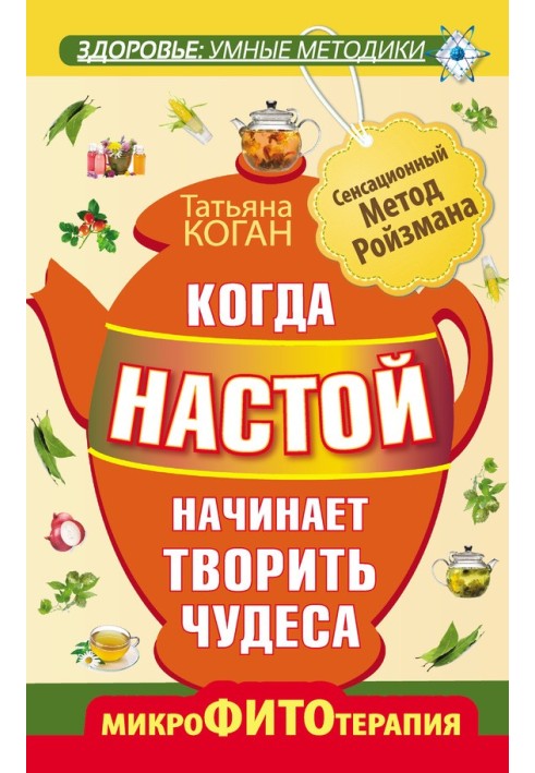 Коли настій починає творити чудеса. Мікрофітотерапія. Сенсаційний Метод Ройзмана