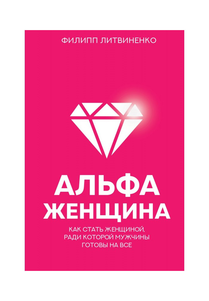 Альфа-женщина. How to become a woman for the sake of that men are ready on everything