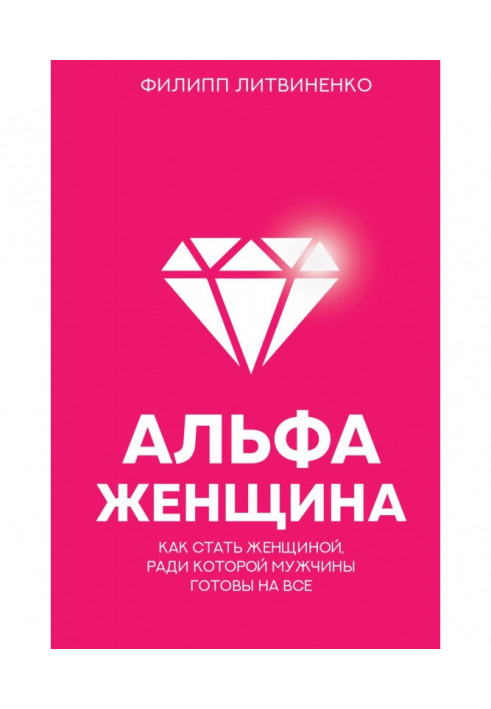 Альфа-женщина. How to become a woman for the sake of that men are ready on everything