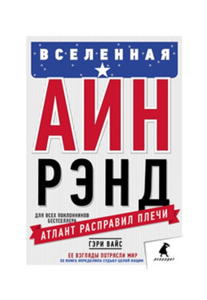 Всесвіт Айн Ренд: Таємна боротьба за душу Америки