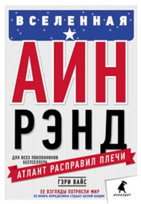 Всесвіт Айн Ренд: Таємна боротьба за душу Америки