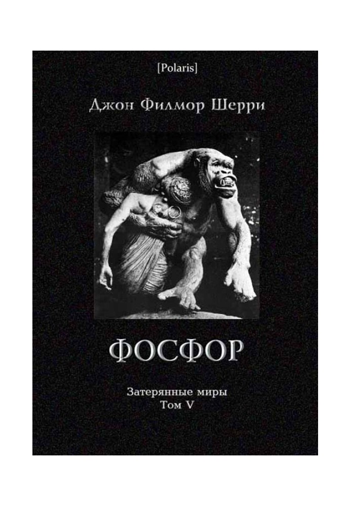 Фосфор: Таємнича пригода на Іскії