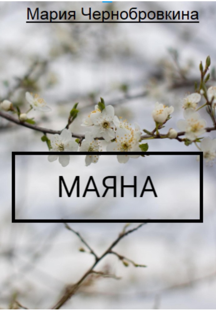 Майяна