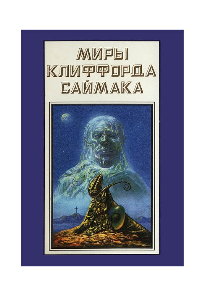 Миры Клиффорда Саймака. Книга 18