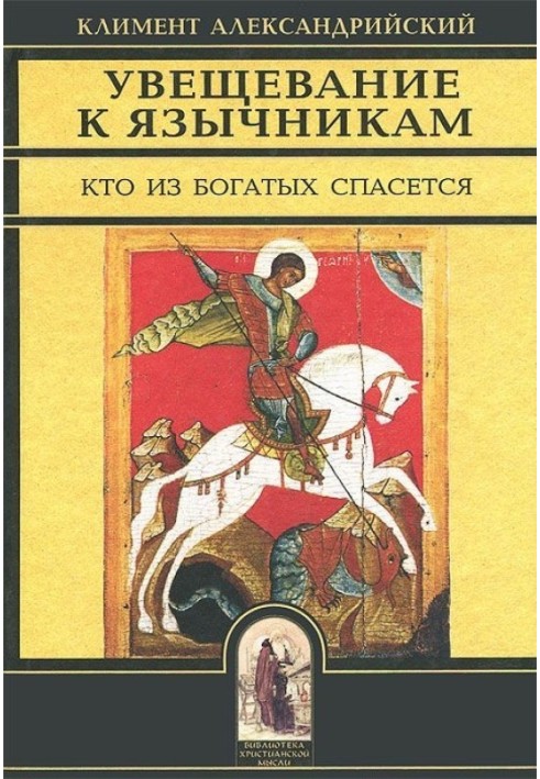 Умовляння до язичників. Хто з багатих урятується