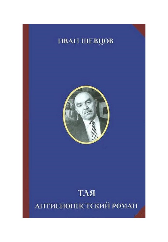 Попелиця. Антисіоністський роман