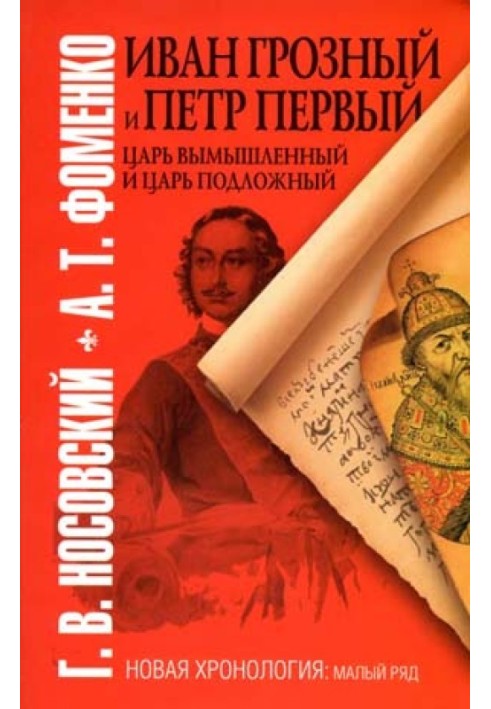 Ivan the Terrible and Peter the Great. The king is fictitious and the king is counterfeit.