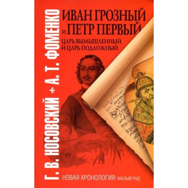 Іван Грозний та Петро...