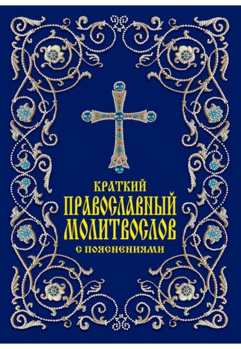 Brief Orthodox prayer book with explanations