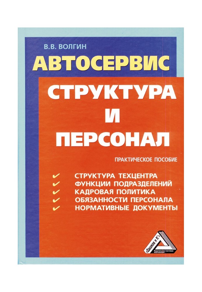 Автосервис. Структура и персонал: Практическое пособие