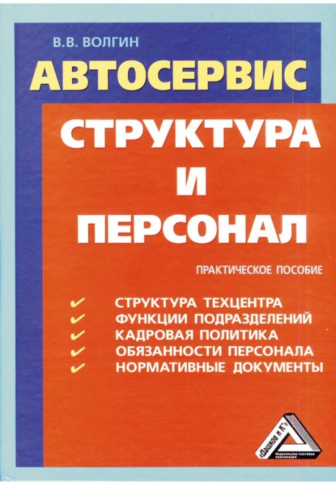 Автосервіс. Структура та персонал: Практичний посібник