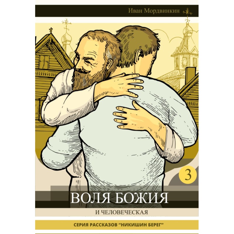 The will of God and man