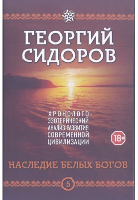 Book 5. Legacy of the White Gods