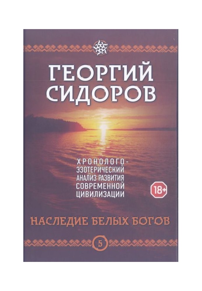 Книга 5. Спадщина білих богів