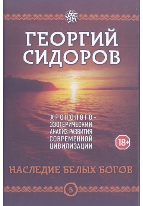 Книга 5. Наследие белых богов