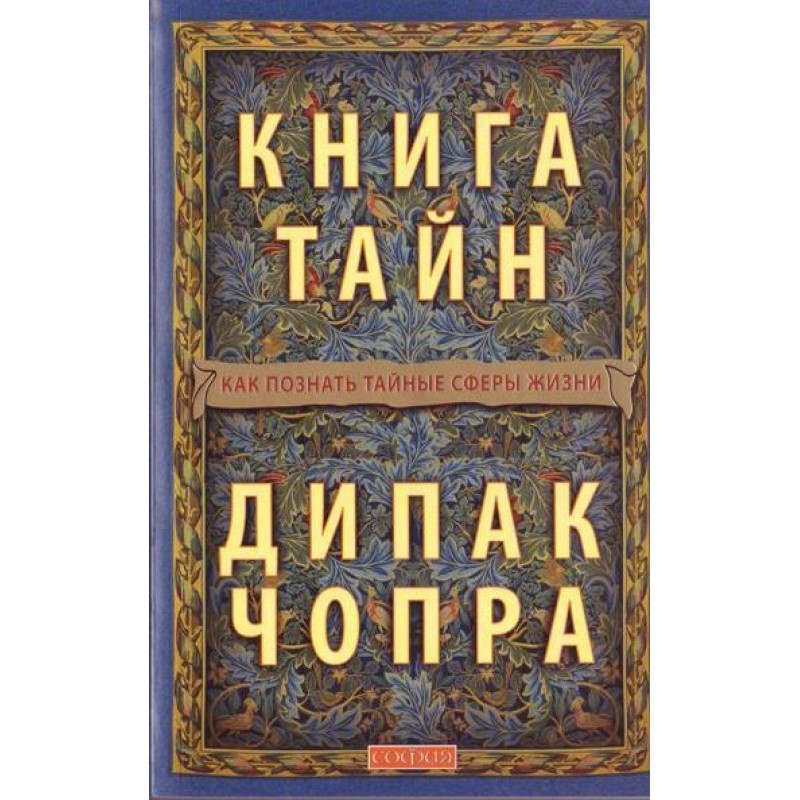 Книга таємниць: Як пізнати...