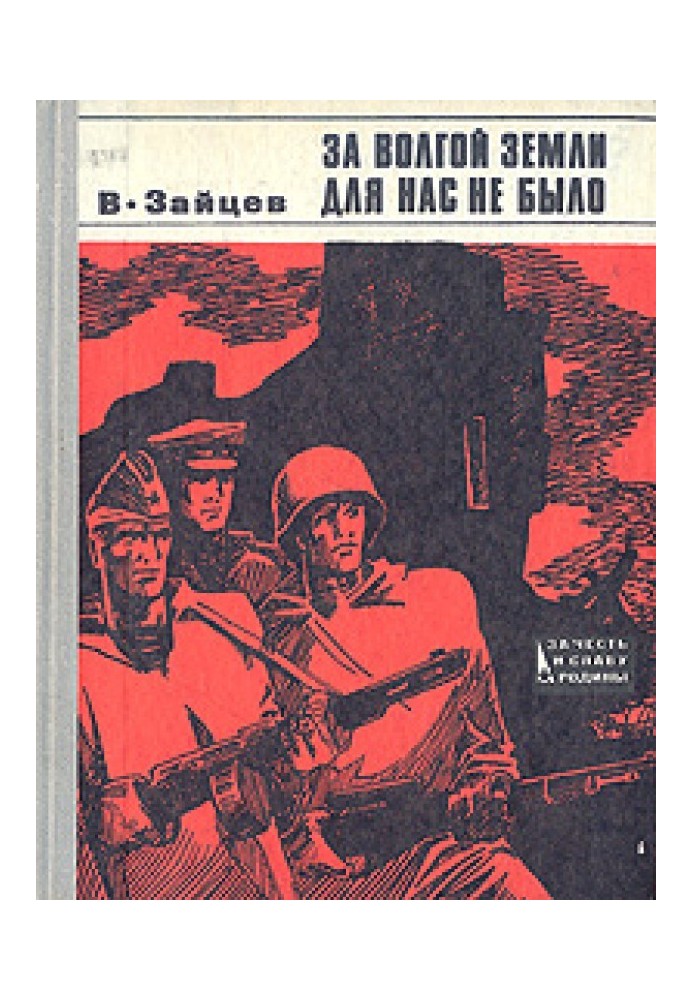 За Волгою землі нам не було. Записки снайпера