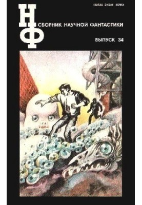 NF: Almanac of Science Fiction. Issue 34
