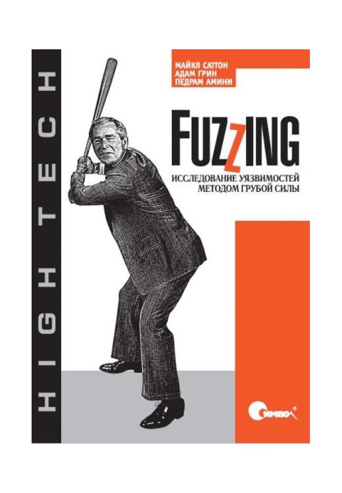 Fuzzing: вивчення вразливостей шляхом грубої сили.