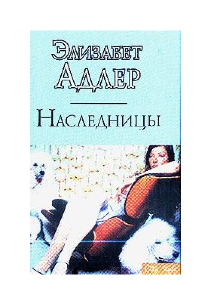 Наследницы