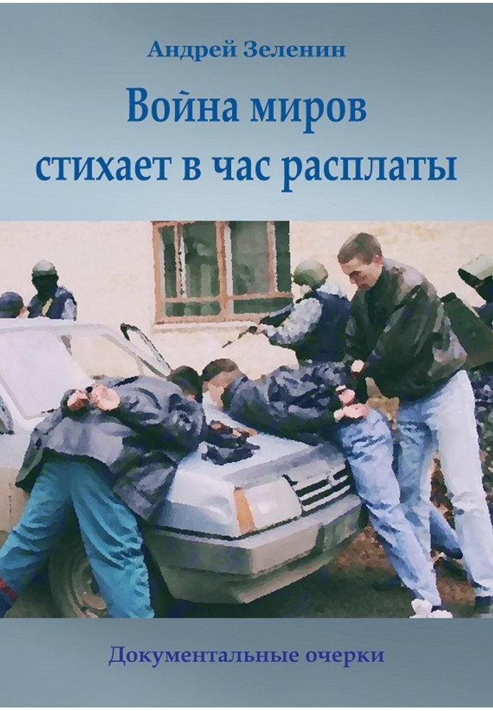 Війна світів стихає у годину розплати