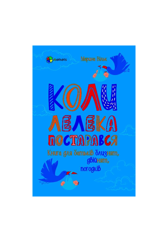 Коли лелека постарався. Книга для батьків близнят, двійнят, погодків