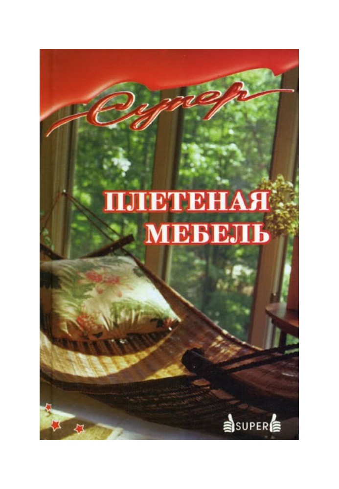 Плетеная мебель