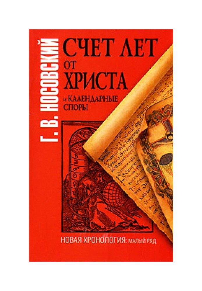 Рахунок від Христа та календарні суперечки