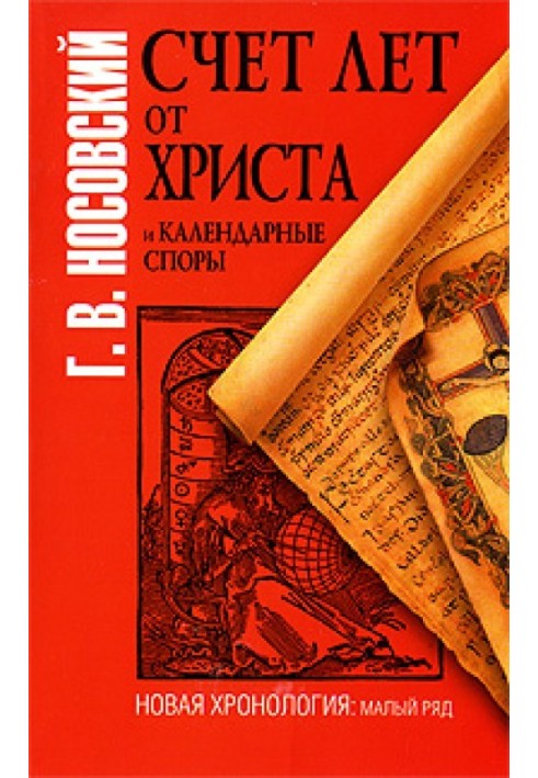 Рахунок від Христа та календарні суперечки