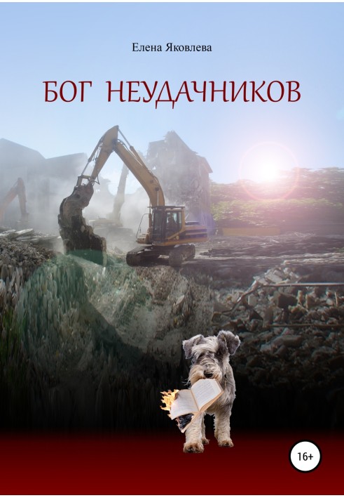 Бог невдах