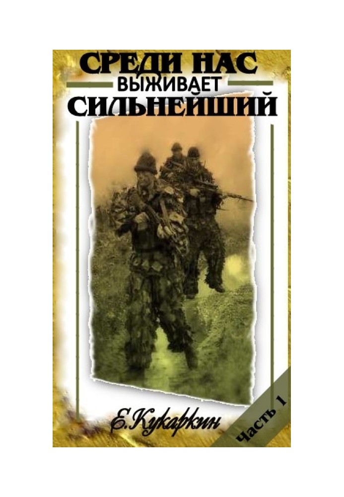 Серед нас виживає найсильніший. Книжка 1.