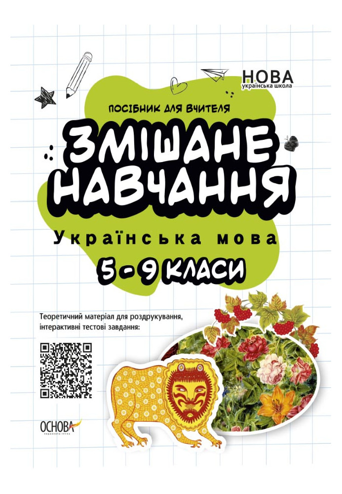 Blended learning. Ukrainian language. 5-9 grade