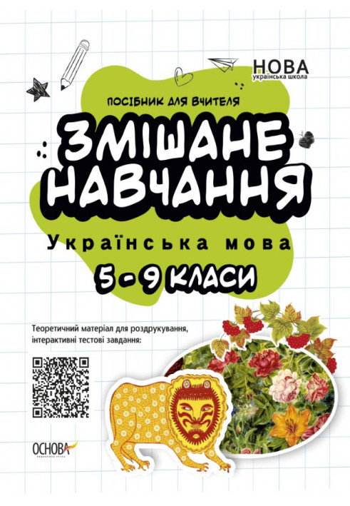 Blended learning. Ukrainian language. 5-9 grade