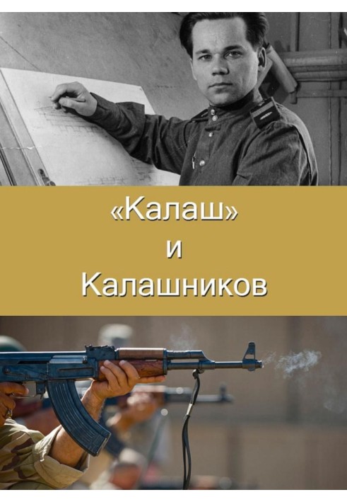 Калаш и Калашников