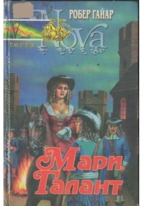 Мари Галант. Книга 2