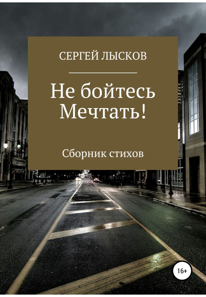 Не бойтесь мечтать!